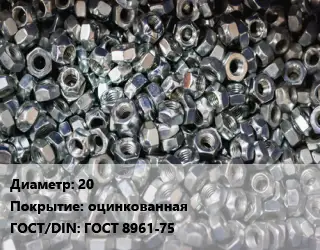 Контргайка 20 оцинкованная ГОСТ: ГОСТ 8961-75